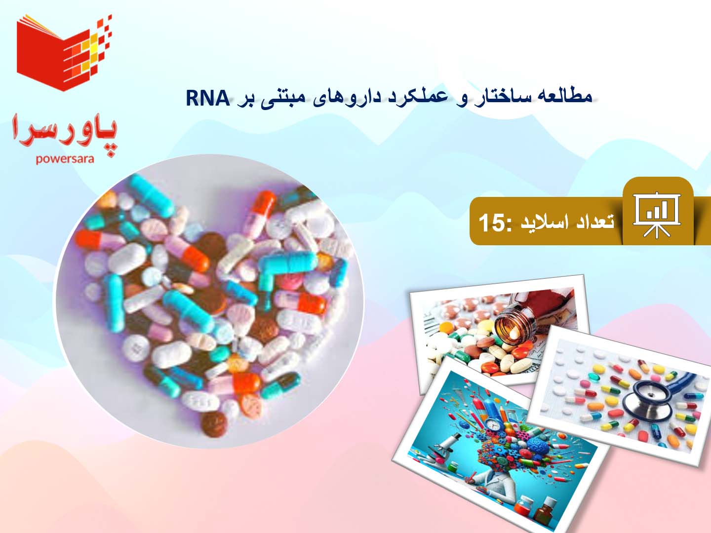 پاورپوینت در مورد ساختار و عملکرد داروهای مبتنی بر RNA